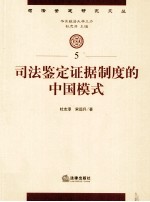 司法鉴定证据制度的中国模式