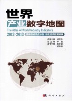 世界产业数字地图 2012-2013
