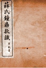薛氏钟鼎款识 卷17-20