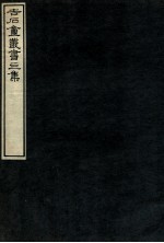 吉石庵丛书 渚宫