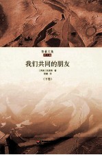 我们共同的朋友 下