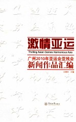 激情亚运 广州2010年亚运会、亚残运会新闻作品汇编