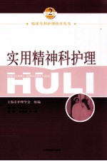 实用精神科护理 第2版