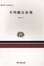 民国比较法文丛 不列颠自治领
