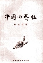 中国曲艺志 社旗县卷