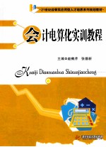 会计电算化实训教程