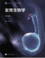 发育生物学 第3版