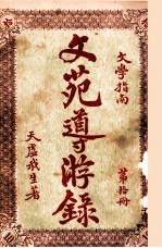 文苑导游录 文学指南 第10册