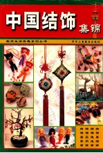 中国结饰集锦 图集