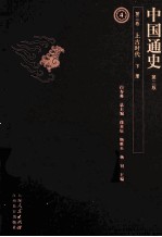 中国通史 第3卷 上古时代 下 第2版