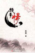 桃李情