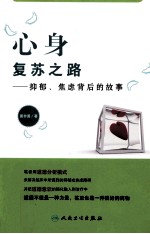 心身复苏之路 抑郁、焦虑背后的故事