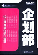 弗布克部门精细化管理系列 企划部