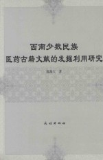 西南少数民族医药古籍文献的发掘利用研究