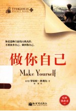 青少年励志经典文库 做你自己