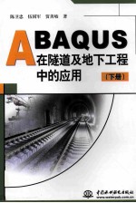 ABAQUS在隧道及地下工程中的应用 下