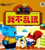 家有宝贝安全教育故事系列 我不乱玩
