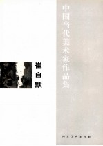 中国当代美术家作品集 崔自默