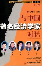 与中国著名经济学家对话 第1辑 修订版