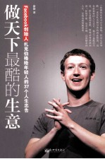 做天下最酷的生意 Facebook创始人扎克伯格给年轻人的37个人生忠告
