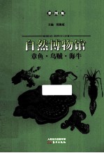 章鱼乌贼海牛 彩图版