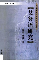 中国新发现语言研究丛书 艾努语研究