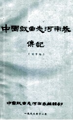 中国戏曲志河南卷传记 送审稿