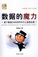 数据的魔力 基于数据分析的呼叫中心流程改善