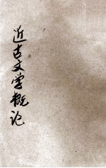 近古文学概论