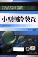 小型制冷装置