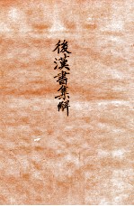 后汉书集解 卷3-5