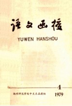 语文函授 1979年 第4期