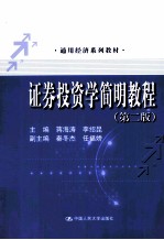 证券投资学简明教程 第2版