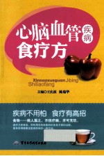 心脑血管疾病食疗方