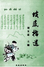 坡底拾遗