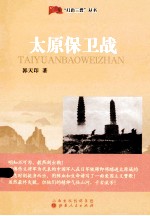 红色三晋丛书 太原保卫战