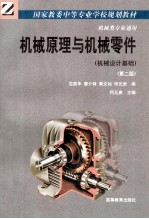 机械原理与机械零件 机械设计基础 第2版