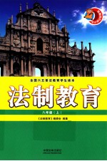 法制教育 八年级 上