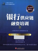 银行供应链融资培训 3