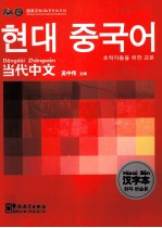 《当代中文》汉字本 韩语版