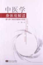 中医学身体观解读 肾与命门理论的建构与演变