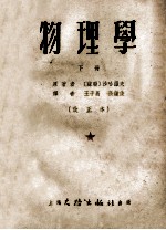 物理学 下 电学振动和波光学原理构造