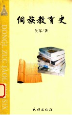 侗族教育史