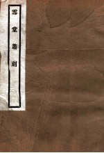 雪堂丛刻 高士传