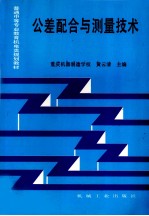 公差配合与测量技术