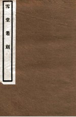 雪堂丛刻 宋代金文著录表