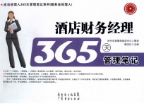 酒店财务经理365天管理笔记