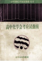 高中化学会考应试指南