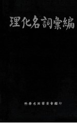 英法德日中对照 理化名词汇编