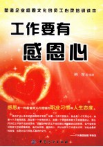工作要有感恩心
